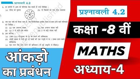 कक्षा 8 गणित प्रश्नावली 4.2 | अध्याय 4 आंकड़ों का प्रबंधन | Ex 4.2 Class 8 Maths Chapter 4 |