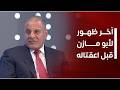 Abu Mazen's Final Media Appearance Before His Arrest.. A Fiery Interview