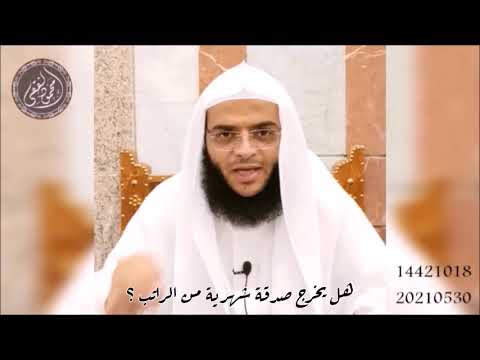 هل يخرج صدقة شهرية من الراتب