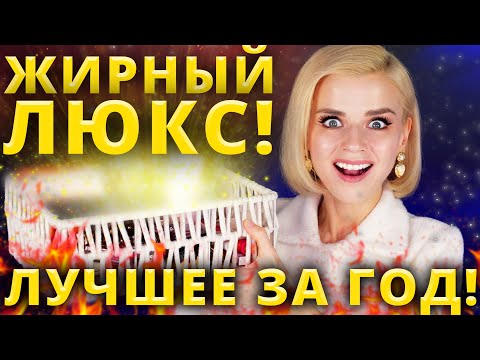 ЗАПЛАТИТЬ и НЕ ПОЖАЛЕТЬ!🔥 ЭТО ЛУЧШАЯ ЛЮКСОВАЯ КОСМЕТИКА за ВЕСЬ ГОД!