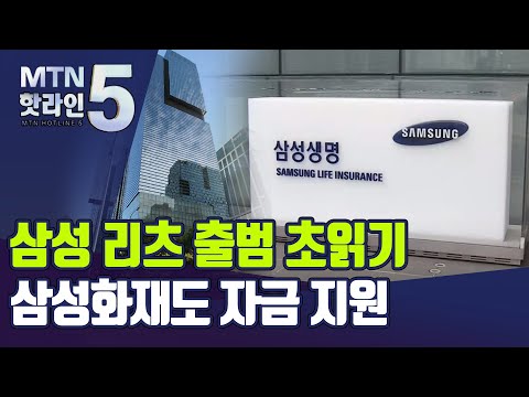 &amp;#39;삼성 리츠&amp;#39; 출범 초읽기…삼성화재도 720억 &amp;#39;지원사격&amp;#39; / 머니투데이방송 (뉴스)