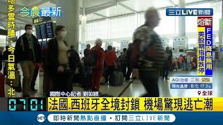 加拿大18日起鎖國非永久居民禁止入境！ 歐盟擬定全歐關閉邊境30天｜記者 劉如穎｜【國際大現場】20200317｜三立新聞台