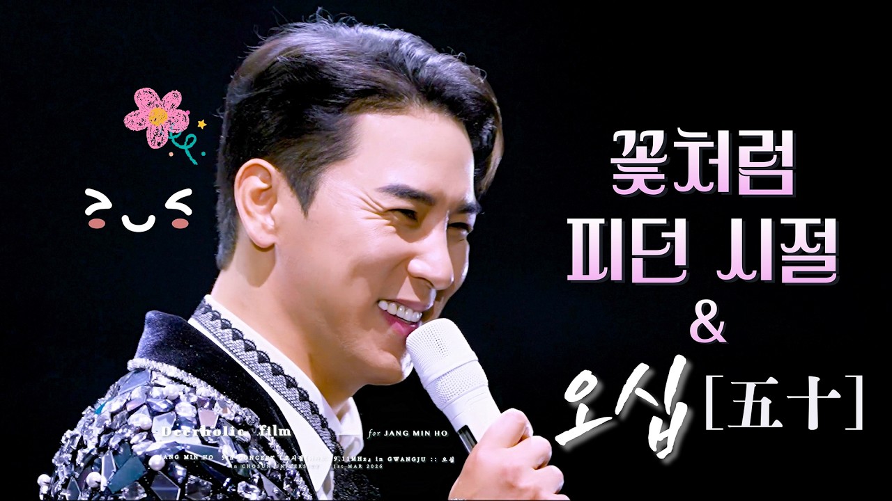 [4K•장민호 직캠] That’s all right👌🏻 『🌸꽃처럼피던시절+오십+멘트』 :: 260301 '호시절(好時節):9.11Mhz’ 광주콘서트