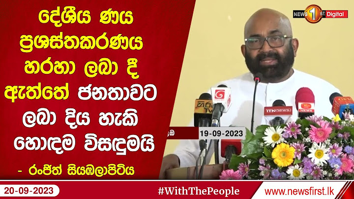 දේශීය ණය ප්‍රශස්තකරණය හරහා ලබා දී ඇත්තේ ජනතාවට ලබා දිය හැකි හොඳම විසඳුමයි - රංජිත් සියඹලාපිටිය