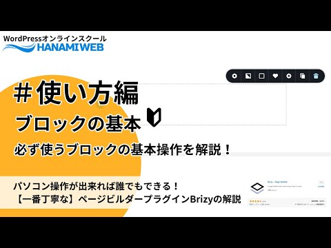 【ノーコードビルダーBrizyでWEBサイト構築】パワポみたいにドラッグ＆ドロップ操作で誰でも簡単にWordPressサイトをレイアウト！ブロックの基本設定を解説