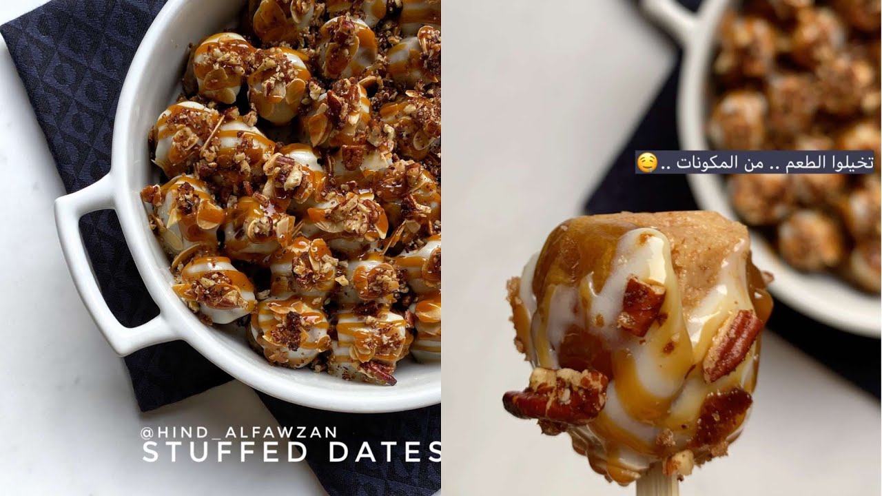 تتذكرون التمر الأنيق المحشي اللي سويناه قبل ؟ 🤔  هذا بطريقة ثانية 😍👏🏻🔥 من هند الفوزان