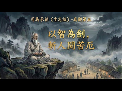 【洞見無界】一場靈魂的精準手術！司馬承禎《坐忘論》：為何你的慾望只是大腦的投影？用「真觀」切除焦慮與精神內耗 🧘‍♂️