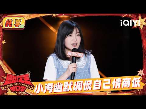Stage: Xiaohai jokes about having low EQ | The King of Stand-up Comedy 3 | iQIYI SuperShow