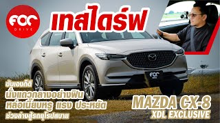 เทสไดร์ฟ Mazda CX 8 XDL รุ่นท็อป ขับเองก็ดีนั่งแถวกลางก็ฟีลกู๊ด หล่อเนี๊ยบหรู อัตราเร่งดีแถมประหยัด