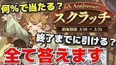 グラブル ランク275上限解放クエスト スクラッチと無料ガチャ Vtuber Youtube グラブル ランク275上限解放クエスト スクラッチと無料ガチャ Vtuber Youtube