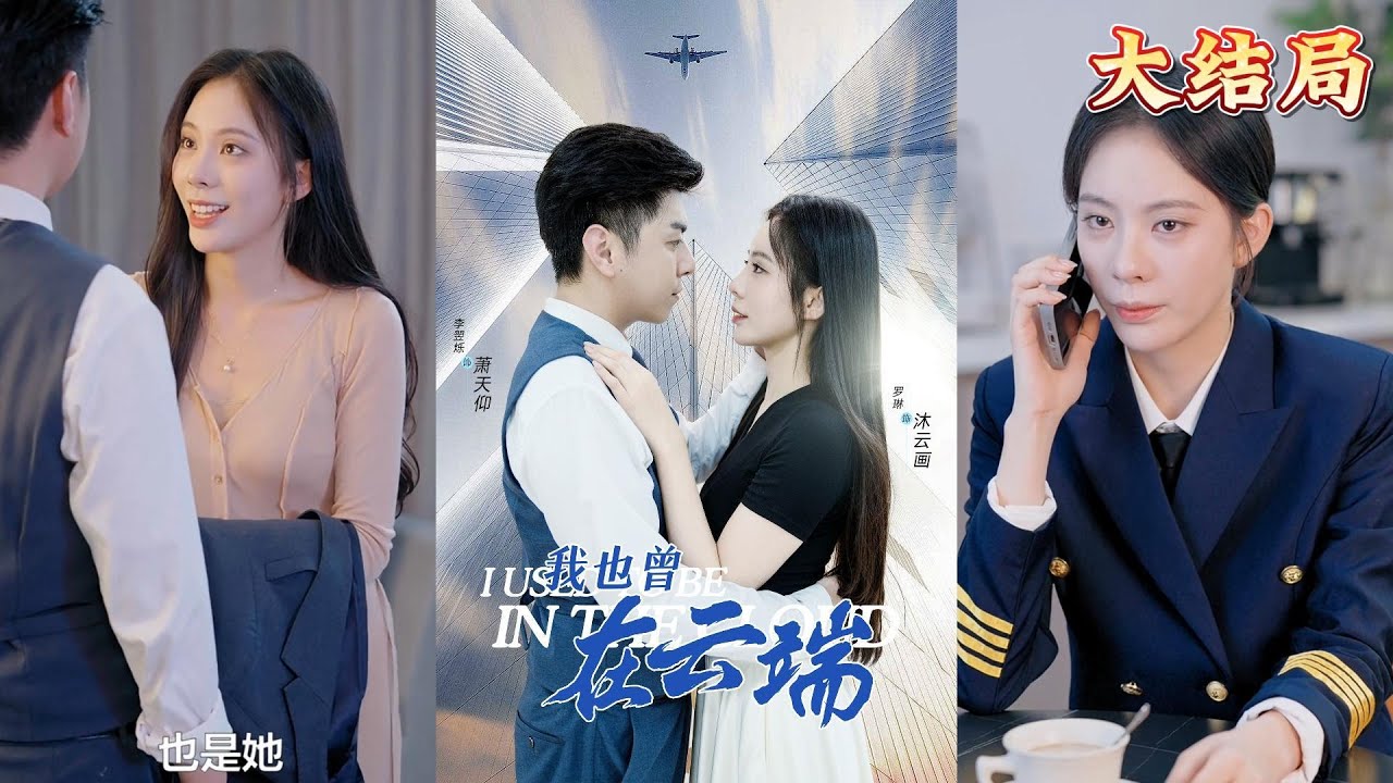 在云端重逢：一场关于爱的选择