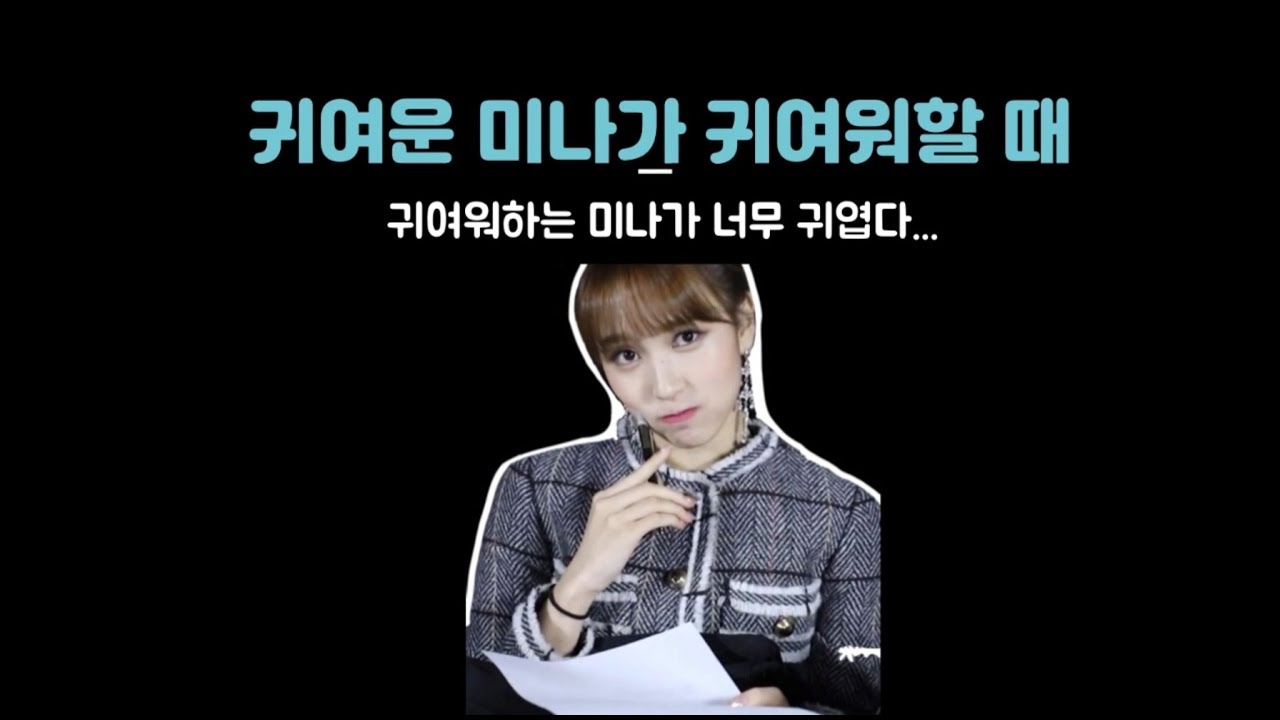 귀여운 미나가 무언가를 귀여워할 때