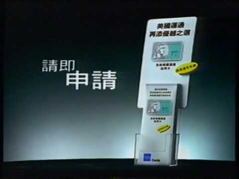 [香港經典廣告](1996)美國運通信用卡