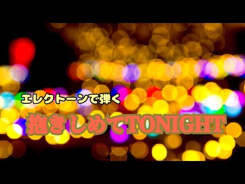 80’s名曲をエレクトーンで演奏:田原俊彦【抱きしめてTONIGHT 】