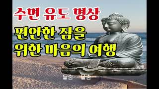 수면 유도 명상 편안한 잠을 위한 마음의 여행