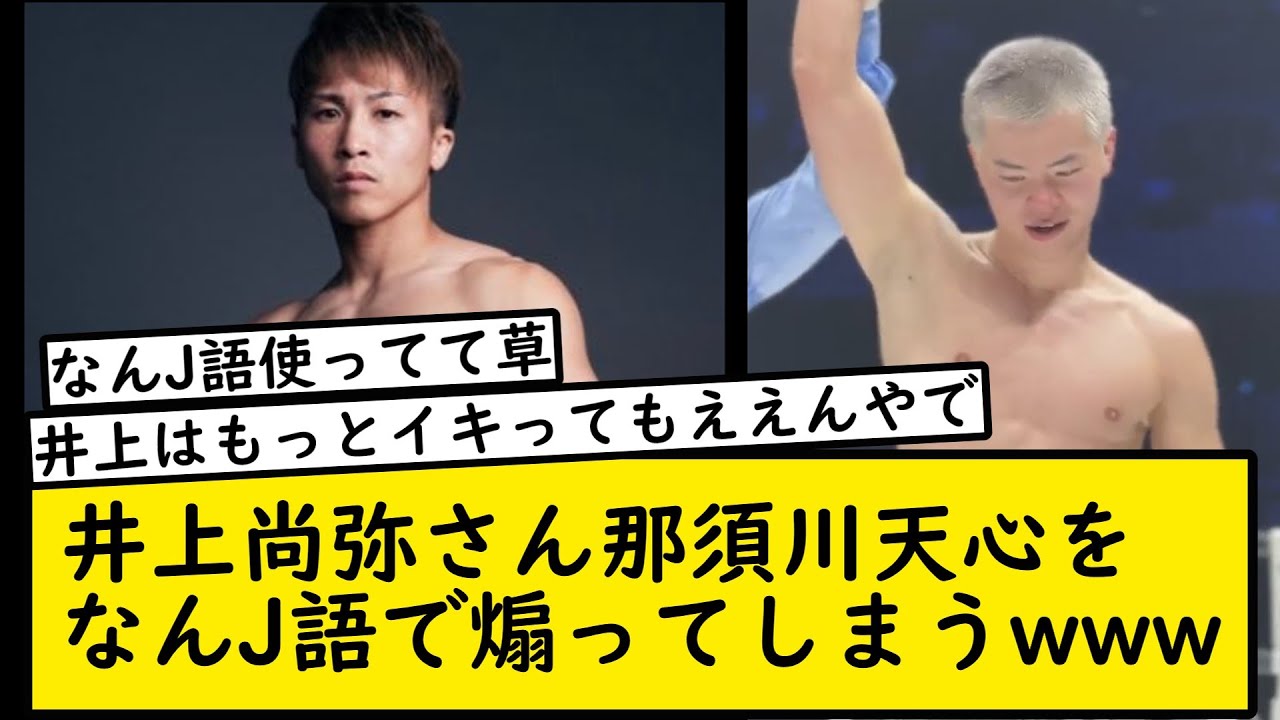 井上 尚弥 なん j