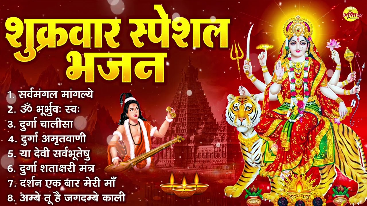 शुक्रवार भक्ति भजन : सर्वमंगल मांगल्ये, ॐ भूर्भुवः स्वः, या देवी सर्व भूतेषु , दुर्गा चालीसा व आरती