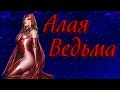 Кто такая Алая Ведьма? | Биография