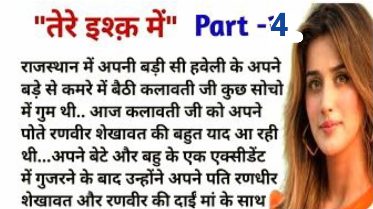 Tere ishq me part 4 | hindi kahaniyan | samajik kahaniya |