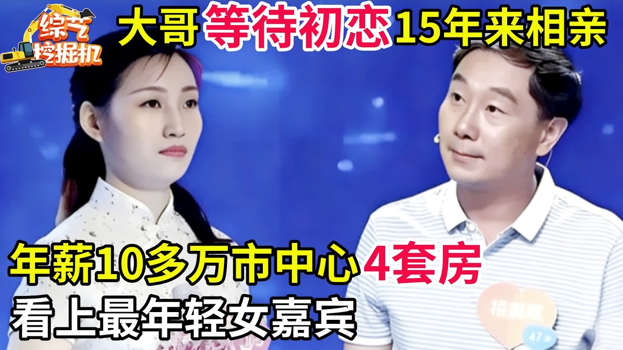 大哥等待初恋15年鼓起勇气来相亲,年薪10多万,市中心4套房,看上最年轻女嘉宾