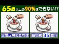 ４箇所の違いがわかる？　楽しい【間違い探し】で脳を活性化しよう！　紅茶のイラスト問題などが５問＋おまけ。#211