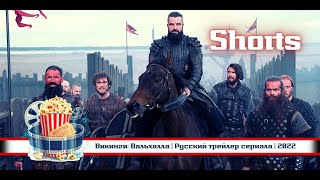 🔥 Викинги: Вальхалла | Русский Трейлер Сериала | 2022 |  📱 Shorts.