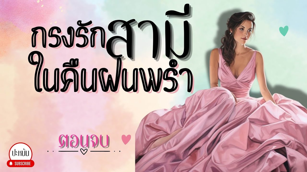 ตอนจบ นิยาย เรื่อง 