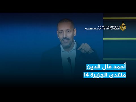 أحمد فال الدين منتدى الجزيرة 14