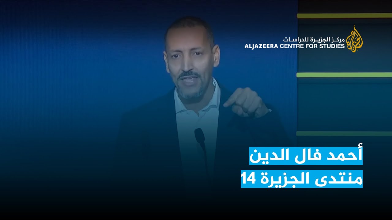 أحمد فال الدين   منتدى الجزيرة 14