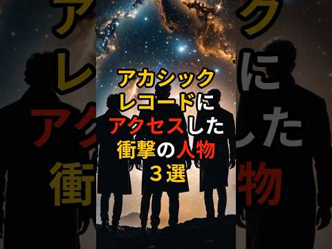 アカシックレコードにアクセスした衝撃の人物3選 宇宙 都市伝説 Voicebox 青山龍星 Music By Maximumgroove Https Linkco Re G2F3bc05