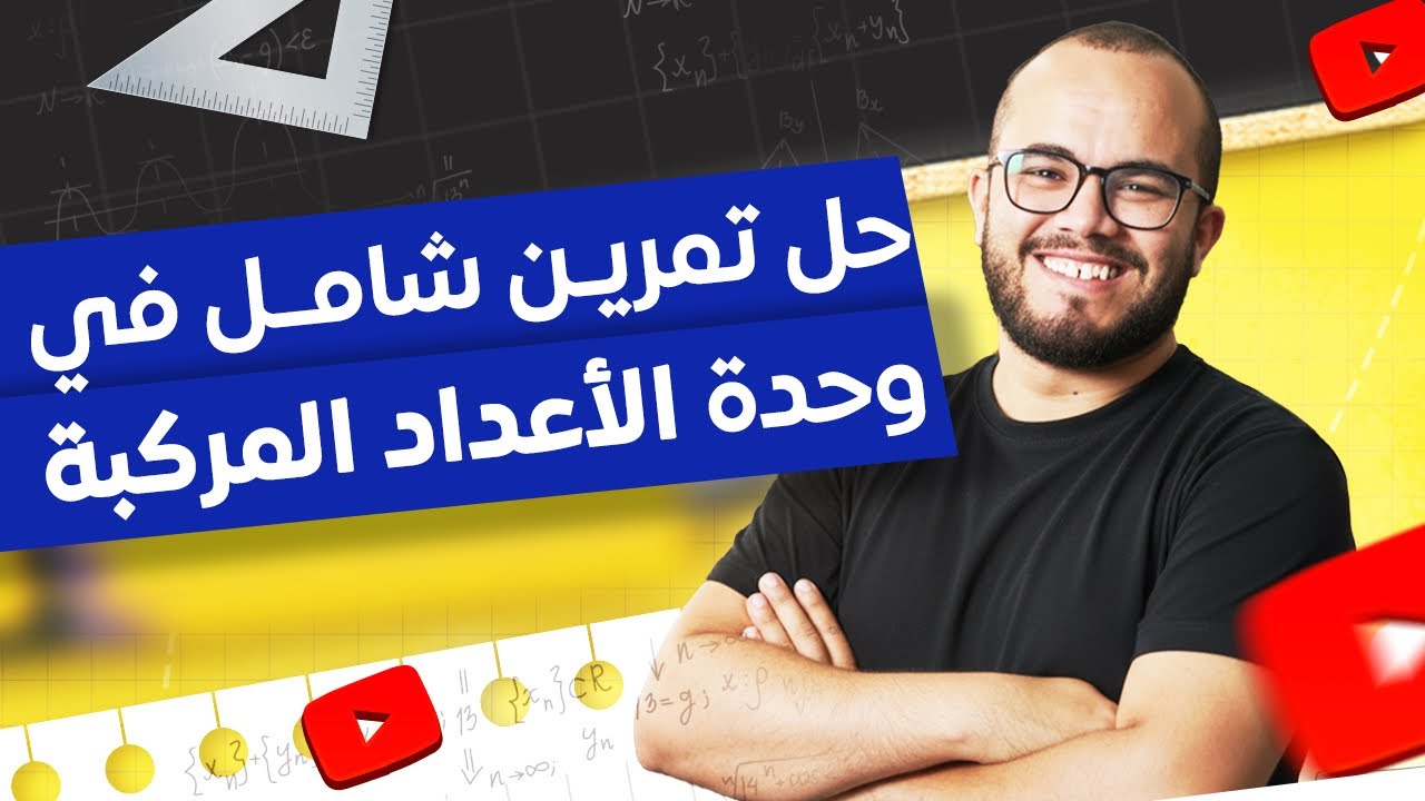 	🔥 تمرين شامل في الأعداد المركبة ⭐️ ⭐️ ⭐️ ⭐️ | أقوى مراجعة لأهم أفكار الوحدة 💯🚀	