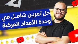 🔥 تمرين شامل في الأعداد المركبة ⭐️ ⭐️ ⭐️ ⭐️ | أقوى مراجعة لأهم أفكار الوحدة 💯🚀