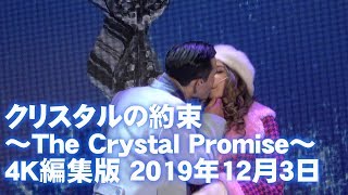 USJ クリスタルの約束 ～The Crystal Promise～ 4K編集版（2019年12月3日）