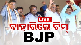 Live | ଏକାଠି ବାହାରିଲେ ଟିମ୍ BJP | 4th June 2024 | OTV