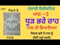 12th Class Punjabi Elective Ch-3 Explanation(ਪਾਠ-3 ਧੂੜ ਭਰੇ ਰਾਹ  ਵਿਆਖਿਆ)PSEB