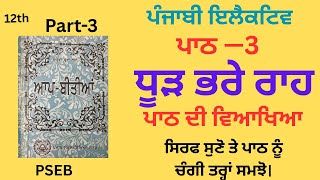 12th Class Punjabi Elective Ch-3 Explanation(ਪਾਠ-3 ਧੂੜ ਭਰੇ ਰਾਹ  ਵਿਆਖਿਆ)PSEB