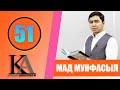 КУРАН АЛИППЕСИ №51 /МАД МУНФАСЫЛ /