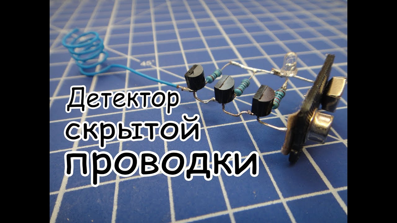 Простой индикатор скрытой проводки. - YouTube