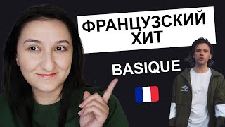 🎼Разбор песни &quot;Basique&quot; - Orelsan. 🇫🇷 Французский по песням
