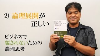 ビジネスで騙されないための論理思考～2）論理展開が正しい