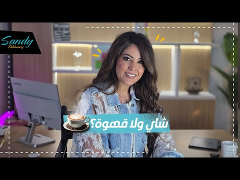 شاي ولا قهوة Sandy Station مع Sandy Fakhoury 