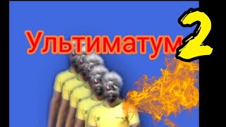 Ультиматум Всех за раз 2
