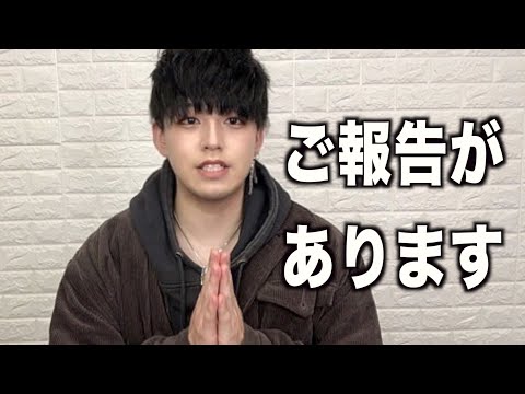 【報告】皆様に伝えなければならない2つのこと