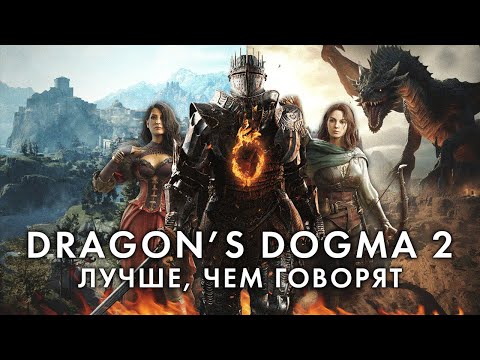 Видео: Dragon's Dogma 2 – это САМАЯ НЕОБЫЧНАЯ RPG