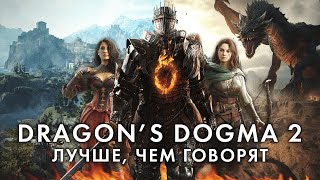 Dragon's Dogma 2 - это САМАЯ НЕОБЫЧНАЯ RPG