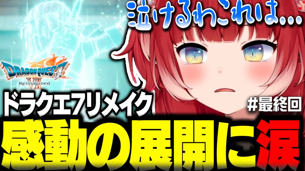 ドラクエ7リメイクのエンディングを迎え余韻と感動の展開に涙するかるび【赤見かるび切り抜き ドラクエ7リメイク ネタバレあり#最終回】