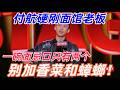 【下班啦】付航终于出手!硬刚面馆老板,一碗面,忌口只有两个:别加香菜和蟑螂!