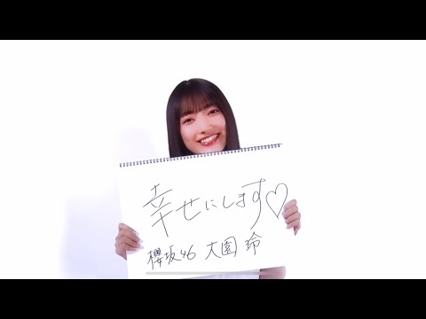 【ユニエア】PRECIOUS MESSAGE 大園玲 ／ 櫻坂46