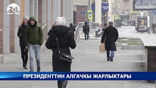 Президент алгачкы жарлыктарга кол койду Президент алгачкы жарлыктарга кол койду