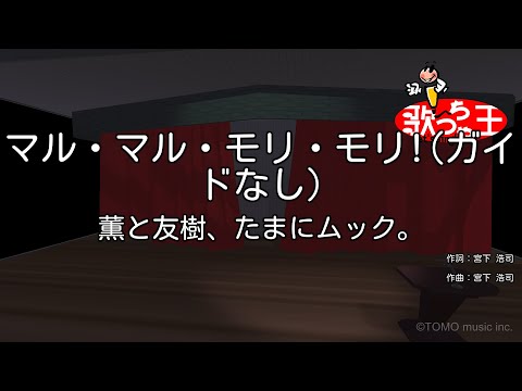 【ガイドなし】マル・マル・モリ・モリ!/薫と友樹、たまにムック。【カラオケ】